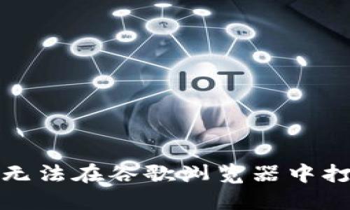 当你的MetaMask无法在谷歌浏览器中打开时，该如何反击？