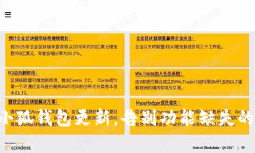 掌握小狐钱包更新，告别功能缺失的困扰！