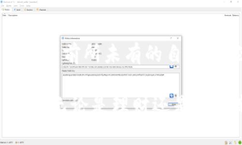 MetaMask安卓用户的终极指南：如何在移动设备上安全管理你的数字资产
MetaMask, 安卓, 数字资产/guanjianci

引言：为什么选择MetaMask？
近年来，随着区块链技术的迅速发展，数字资产的管理变得越来越重要。而在众多的钱包应用中，MetaMask凭借其用户友好的界面和强大的功能，迅速崛起为最受欢迎的选择之一。如果你是安卓用户，MetaMask不仅能令你的加密资产管理更加轻松，也让你接触去中心化金融（DeFi）和NFT市场的门槛大幅降低。

MetaMask的优势：不仅是一个钱包
MetaMask之所以受到广泛欢迎，不仅因为它提供安全存储和管理数字资产的功能。它还集成了浏览器功能，让你能够直接在应用内访问去中心化应用（dApp）。无论你想参与DeFi项目，还是购买NFT，MetaMask都能为你提供便捷的通道。

下载与安装：如何开始你的MetaMask之旅
下载安装MetaMask非常简单。前往Google Play商店，搜索“MetaMask”，然后按照提示下载安装即可。安装完成后，打开应用，你会被引导通过创建钱包或导入现有钱包的步骤。

创建你的MetaMask钱包
在创建钱包的过程中，你需要设定一个强密码，这一步非常关键，因为这将是保护你资产的第一道防线。接下来，MetaMask会生成一组助记词——这组词是你恢复钱包的唯一方式。务必将这组助记词妥善保存，切勿分享给他人。

导入已有钱包：轻松过渡
如果你已经在其他平台上拥有钱包并希望将其导入MetaMask，你只需输入助记词或私钥即可实现。это简单而快捷。但是，请确保你在安全的环境中进行此操作，避免被恶意软件或钓鱼网站窃取信息。

如何使用MetaMask进行交易
在创建或导入钱包之后，你就可以进行交易了。要发送数字货币，只需在应用中填写接收方地址、金额，并选择交易费用。MetaMask会根据网络状况为你推荐合适的费用，你也可以手动调整。

保持安全：有效保护你的资产
安全永远是第一位的。在移动设备上使用MetaMask时，确保你的手机拥有最新的安全补丁，避免在公共Wi-Fi环境下进行交易。此外，了解如何识别钓鱼网站和欺诈行为也是非常重要的。网络世界充满挑战，而你必须时刻保持警惕。

探索去中心化应用：MetaMask的第二大魅力
MetaMask的强大之处不仅体现在钱包功能上，更多的魅力在于其对dApp的支持。你可以在MetaMask内直接访问各类去中心化金融应用，比如Uniswap、Aave等，甚至可以在NFT市场上购买心仪的数字艺术作品。

社区与支持：跨越难关不再孤单
使用MetaMask时，遇到问题是不可避免的。不过，MetaMask拥有强大的社区支持和丰富的文档资源。无论你是在使用过程中遇到的小问题，还是想了解更深层次的技术问题，都能在MetaMask的官方论坛或社交媒体找到答案。

结语：未来的数字资产管理在你的掌握之中
随着区块链和加密货币的不断发展，掌握安全管理数字资产的能力将成为每一个用户的必备技能。MetaMask作为一款功能强大的工具，给予了用户前所未有的自由和控制权。如果你还没有尝试MetaMask，现在正是一个绝佳的时机，让我们一起迈入数字资产的新篇章。

在这条探索数字货币世界的道路上，MetaMask将是你最值得信任的伙伴。借助它的强大功能和便捷的操作，相信你一定能在这一领域中游刃有余。无论是理财还是参与新的数字化文化，MetaMask都能帮助你打开新的视野，迎接未来的挑战。