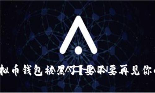 你的虚拟币钱包被黑了？要不要再见你的财富？