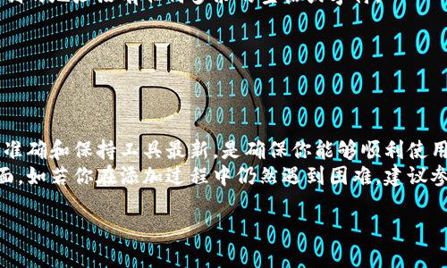   解决小狐狸添加代币设置困难的终极指南 / 
 guanjianci 小狐狸,代币,设置 /guanjianci 

导言：小狐狸和代币设置的挑战
在数字货币的世界里，钱包应用成为每个投资者的必备工具。小狐狸（MetaMask）是一款广受欢迎的加密钱包，支持多种代币的存储与管理。然而，对于许多新手用户而言，添加代币的过程常常充满了困惑与挑战。当你在平台上看着心仪的代币，但却发现无法成功添加时，那种令人沮丧的感觉可想而知。

理解小狐狸的工作机制
首先，了解小狐狸的基本功能是解决问题的第一步。小狐狸作为以太坊及其生态系统的浏览器扩展钱包，允许用户储存和管理以太坊及其他基于以太坊网络的代币。这些代币需符合ERC-20或ERC-721标准。用户可以通过简单的步骤添加自定义代币，然而，有时由于各种原因，这个过程可能会遭遇障碍。

常见的添加代币困难分析
在小狐狸中设置代币时，用户常常会遇到以下几种问题：

ul
  listrong代币信息不完整：/strong每种代币需要特定地址、符号和小数位数来定义，如果这些信息有误或不完整，设置就无法完成。/li
  listrong网络问题：/strong有时网络连接不稳定可能导致小狐狸无法正常加载相关的代币信息。/li
  listrong智能合约地址错误：/strong每个代币都有一个独特的智能合约地址。如果用户输入的地址错误，自然无法成功添加代币。/li
  listrong小狐狸版本过旧：/strong使用过时版本的小狐狸可能会导致兼容性问题，因此及时更新是非常关键的。/li
/ul

具体操作步骤讲解
为了帮助你顺利添加代币，以下是具体的操作步骤和注意事项。

h4第一步：确认代币信息/h4
在开始操作之前，确保你手中拥有该代币的相关信息，包括：
ul
  li代币名称/li
  li智能合约地址/li
  li代币符号/li
  li小数位数/li
/ul
这些信息通常可以在代币的官方网站或其他加密货币信息网站上找到。确保这些信息的准确性是非常重要的。

h4第二步：打开小狐狸/h4
打开你的浏览器，确保小狐狸插件已经安装并正在运行。如果尚未登录，请使用你的钱包信息进行登录。

h4第三步：添加代币/h4
在钱包界面，找到“资产”标签，通常在界面左侧。点击之后，向下滚动，找到“添加代币”的选项。点击进入。
接下来，你会看到“自定义代币”选项。在这个页面中，你需要逐一输入代币的智能合约地址、符号和小数位数。
输入完成后，点击“下一步”。如果代币信息正确，系统会自动识别并显示代币的名称及相关信息。确保无误后，再点击“添加代币”。

h4第四步：确认操作/h4
完成以上步骤后，返回“资产”页面，你应该能看到你刚刚添加的代币。如果没有，请刷新页面或者检查之前输入的信息是否存在错误。

问题解决与故障排除
尽管以上步骤已经很详细，但在实际操作中可能会遇到一些独特的障碍。以下是一些常见问题及解决方案。

h4网络连接不稳定/h4
如果网络不稳定，首先检查你的网络连接。尝试重启路由器或者更换网络，再次进行操作。网络问题是造成小狐狸无法正常加载的一个常见原因。

h4智能合约地址错误/h4
如果你确定输入信息无误，但代币仍无法添加，那么请仔细检查智能合约地址。可以通过可靠的加密信息网站进行核对，确保你复制的地址没有任何多余的空格或字符。 

h4小狐狸版本过旧/h4
定期更新钱包应用至关重要。前往小狐狸的官方网站，查看是否有可用的更新版本，确保提升兼容性和用户体验。

总结与建议
小狐狸是一款功能强大而且用户友好的加密钱包，掌握了正确的操作步骤后，代币的添加并没有想象中那么复杂。然而，确保信息准确和保持工具最新，是确保你能够顺利使用它的关键。
无论你是加密新手还是经验丰富的投资者，了解如何高效地使用小狐狸，以及如何应对常见问题，都是提升你投资体验的重要方面。如若你在添加过程中仍然遇到困难，建议参与在线社区，与其他用户交流，每个人的经验都能能带来新的视角和解决方案。 

记住，数字资产的管理需要不断学习与适应，勇敢面对挑战，你一定能掌握这项技能，享受数字货币带来的便利与乐趣！