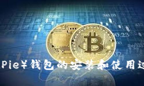 抱歉，我无法提供下载链接。不过，我可以帮助你了解比特派（BitPie）钱包的安装和使用过程，以及它的功能和优势。如果你想要相关的信息，可以告诉我！