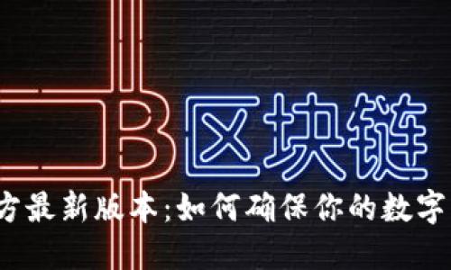 小狐狸钱包官方最新版本：如何确保你的数字资产安全无忧？