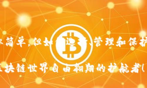 思考一个能解决用户问题的优秀，通过对立或挑战性语言吸引注意

想在区块链世界中游刃有余？别让钱包的管理拖了后腿！

区块链, 钱包管理, 加密货币/guanjianci


区块链的钱包是什么？

在进入区块链钱包的学习之前，首先需要理解什么是区块链钱包。区块链钱包并不是像传统钱包那样存放实物现金，而是一个软件程序，用于存储用户的加密货币。其工作原理依赖于公钥和私钥的机制，用户通过公钥获取资金，而使用私钥进行署名以发起交易。因此，区块链钱包可以被视为通往数字货币世界的入口。

为什么学习钱包管理至关重要？

为了更好地理解钱包管理的重要性，可以将其与传统银行的存款和提款过程进行比较。在银行，顾客需要了解如何开立账户、如何保护自己的密码和如何合理管理资金。同样，区块链钱包的管理和保护也是每一个投资者必须面对的挑战。在区块链的世界里，错失机会或者遭受损失的代价可能是巨大的，细节尤为关键。

区块链钱包的类型

学习区块链钱包的第一步是认识不同类型的钱包。通常，区块链钱包可以分为以下几种：

ul
  listrong热钱包（Hot Wallet）：/strong这种钱包通常与互联网连接，使用方便，适合日常交易。/li
  listrong冷钱包（Cold Wallet）：/strong冷钱包并不与网络相连，安全性更高，适合长期储存大量加密货币。/li
  listrong硬件钱包（Hardware Wallet）：/strong这是一种物理设备，具有高度安全性，适合高价值的加密资产保存。/li
  listrong软件钱包（Software Wallet）：/strong可以在电脑或手机上安装应用程序，方便用户使用，适合小额交易。/li
/ul

不同类型的钱包各有优缺点，选择合适的钱包类型，可以帮助你在不同时期、不同需要下，灵活应对市场变化。

如何安全地管理你的区块链钱包

安全是管理区块链钱包的首要任务。一些常见的安全措施包括：

ul
  listrong使用强密码：/strong确保使用复杂的密码，并定期更新。/li
  listrong启用双重认证：/strong这将增加额外的保护层，使账户更安全。/li
  listrong备份私钥：/strong建议将私钥或助记词保存在物理介质上，切勿泄露给他人。/li
  listrong注意网络环境：/strong尽量避免在公共Wi-Fi下进行交易，确保在安全的网络环境中操作。/li
/ul

尽管采取了安全措施，保持警惕依然是非常重要的。在加密货币世界中，诈骗和黑客攻击时有发生，正确的意识能够帮助你规避这些风险。

学习区块链钱包的实用资源

学习区块链钱包不仅可以通过在线教程、书籍和视频来实现，也可以参与社区交流。以下是一些推荐的学习资源：

ul
  listrong在线课程：/strong许多教育平台提供有关区块链和加密货币的在线课程，涵盖从基础知识到高级应用。/li
  listrong书籍：/strong市面上有众多关于区块链技术、数字货币和钱包管理的书籍，适合不同层次的读者。/li
  listrong社区与论坛：/strong加入区块链相关的社区，例如Reddit或Twitter上的讨论组，可以获得及时的信息和建议。/li
/ul

通过利用这些资源，可以帮助你更快地掌握钱包管理的技能，实现从新手到进阶用户的蜕变。

区块链钱包的未来趋势

随着区块链技术的不断发展，钱包的功能也在日新月异。越来越多的钱包支持多种加密货币、NFT（非同质化代币）和DeFi（去中心化金融）项目。未来的区块链钱包可能会更加注重用户体验和安全性，提供更多智能合约功能，使得用户能够在一个平台上完成多项操作。此外，随着各国法规的不断完善，区块链钱包的监管与合规也将成为一个重要的趋势。

总结

区块链钱包是数字货币生态系统中的核心组成部分，管理好钱包不仅能够保障你的资产安全，还能让你在纷繁复杂的加密市场中占得先机。虽然区块链钱包看似简单，但如何选择、管理和保护钱包是一门深奥的学问。通过不断学习和实践，你一定能在区块链领域迈出坚实的步伐。

无论你是刚入行的新手还是已在市场上打拼多年的资深投资者，了解区块链钱包管理的方方面面都将为你的投资之路打下坚实的基础。记住，钱包的管理是在区块链世界自由翱翔的护航者！