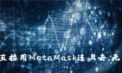 玩游戏? 不如直接用MetaMask连上去，无缝体验等待
