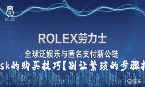 如何快速掌握MetaMask的购买技巧？别让繁琐的步骤拖慢您的加密资产之旅！