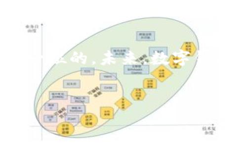 关于比特币数字钱包的价格，实际上并没有一个固定的答案，因为数字钱包的概念和类型多种多样，通常可以分为软件钱包、硬件钱包和在线钱包等，每种钱包都有不同的价格范围和功能。

数字钱包的类型及其价格
数字钱包，简单来说，就是储存和管理你的比特币及其他加密货币的工具。不同类型的钱包在价格、功能和安全性上各有差异。

ul
    listrong软件钱包/strong：这类钱包通常免费的，不过有些钱包提供高级功能，可能会收取一定的费用。常见软件钱包包括Exodus、Electrum等，用户需要下载并安装到个人设备，方便管理和交易。/li
    
    listrong硬件钱包/strong：为了保证更高的安全性，很多人选择硬件钱包。这是一种专门的物理设备，用于离线存储私钥，价格通常在50到200美元之间。例如，Ledger Nano S和Trezor是市场上较为知名的品牌。虽然价格看似较高，但相对于安全性来说，很多投资者觉得是值得的。/li
    
    listrong在线钱包/strong：这类钱包通常与一个网站或应用关联，使用起来非常方便，但安全性相对较低，很容易成为网络攻击的目标。一些知名的在线钱包服务如Coinbase、Binance等，也可能会收取某些服务费用。/li
/ul

钱包安全性与投资价值
选择一个合适的数字钱包，不仅与其价格有关，还与安全性直接挂钩。许多用户在选择钱包时，往往会忽略安全这一关键因素。为了保护你的资产，实用和安全的平衡至关重要。

例如，硬件钱包相较于软件或在线钱包，通常被认为是更安全的选择。这是因为硬件钱包的私钥存储在离线状态，即使是感染恶意软件的电脑也无法直接访问到你的数字资产。因此，尽管它们的初始投资较高，长期来看可能会为你避免更大的经济损失。

钱包的其他重要功能
除了基础的存储和交易功能，许多数字钱包还提供了一些其他功能，例如多币种支持、与交易所的集成、便捷的交易历史记录和实时价格更新等。这些功能无疑提高了用户体验，使得管理和使用比特币更加便捷。

市场走势与数字钱包的需求
随着比特币和其他加密货币的市场不断变化，数字钱包的需求也在随之增长。特别是在市场波动明显的情况下，投资者越来越意识到拥有一个安全、易用的钱包是多么重要。

如果你是新手，建议从软件钱包开始使用，了解基本的操作后，再考虑投资硬件钱包来增强安全性。同时，关注市场动态和相关新闻也很重要，帮助你做出明智的决策。

未来趋势
展望未来，数字钱包将继续受到广泛关注，随着技术的进步，它们将变得更加智能和安全。新的支付方式和应用场景也会不断涌现，这意味着作为用户，我们需要不断更新自己的知识和适应能力，以更好地把握机遇。

总结
比特币数字钱包的价格因类型和功能而异，用户在选择时，可以根据个人需求和预算进行决策。无论选择哪种钱包，确保安全始终是第一位的。未来，数字钱包的市场将随着技术的演变而不断发展，保持灵活的适应能力是每一个投资者都需要具备的素质。

比特币, 数字钱包, 投资/guanjianci
挑选最佳比特币数字钱包：安全与价格的博弈!