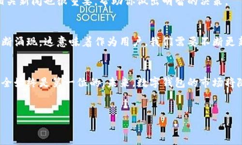 关于比特币数字钱包的价格，实际上并没有一个固定的答案，因为数字钱包的概念和类型多种多样，通常可以分为软件钱包、硬件钱包和在线钱包等，每种钱包都有不同的价格范围和功能。

数字钱包的类型及其价格
数字钱包，简单来说，就是储存和管理你的比特币及其他加密货币的工具。不同类型的钱包在价格、功能和安全性上各有差异。

ul
    listrong软件钱包/strong：这类钱包通常免费的，不过有些钱包提供高级功能，可能会收取一定的费用。常见软件钱包包括Exodus、Electrum等，用户需要下载并安装到个人设备，方便管理和交易。/li
    
    listrong硬件钱包/strong：为了保证更高的安全性，很多人选择硬件钱包。这是一种专门的物理设备，用于离线存储私钥，价格通常在50到200美元之间。例如，Ledger Nano S和Trezor是市场上较为知名的品牌。虽然价格看似较高，但相对于安全性来说，很多投资者觉得是值得的。/li
    
    listrong在线钱包/strong：这类钱包通常与一个网站或应用关联，使用起来非常方便，但安全性相对较低，很容易成为网络攻击的目标。一些知名的在线钱包服务如Coinbase、Binance等，也可能会收取某些服务费用。/li
/ul

钱包安全性与投资价值
选择一个合适的数字钱包，不仅与其价格有关，还与安全性直接挂钩。许多用户在选择钱包时，往往会忽略安全这一关键因素。为了保护你的资产，实用和安全的平衡至关重要。

例如，硬件钱包相较于软件或在线钱包，通常被认为是更安全的选择。这是因为硬件钱包的私钥存储在离线状态，即使是感染恶意软件的电脑也无法直接访问到你的数字资产。因此，尽管它们的初始投资较高，长期来看可能会为你避免更大的经济损失。

钱包的其他重要功能
除了基础的存储和交易功能，许多数字钱包还提供了一些其他功能，例如多币种支持、与交易所的集成、便捷的交易历史记录和实时价格更新等。这些功能无疑提高了用户体验，使得管理和使用比特币更加便捷。

市场走势与数字钱包的需求
随着比特币和其他加密货币的市场不断变化，数字钱包的需求也在随之增长。特别是在市场波动明显的情况下，投资者越来越意识到拥有一个安全、易用的钱包是多么重要。

如果你是新手，建议从软件钱包开始使用，了解基本的操作后，再考虑投资硬件钱包来增强安全性。同时，关注市场动态和相关新闻也很重要，帮助你做出明智的决策。

未来趋势
展望未来，数字钱包将继续受到广泛关注，随着技术的进步，它们将变得更加智能和安全。新的支付方式和应用场景也会不断涌现，这意味着作为用户，我们需要不断更新自己的知识和适应能力，以更好地把握机遇。

总结
比特币数字钱包的价格因类型和功能而异，用户在选择时，可以根据个人需求和预算进行决策。无论选择哪种钱包，确保安全始终是第一位的。未来，数字钱包的市场将随着技术的演变而不断发展，保持灵活的适应能力是每一个投资者都需要具备的素质。

比特币, 数字钱包, 投资/guanjianci
挑选最佳比特币数字钱包：安全与价格的博弈!