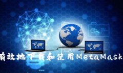 如何安全有效地下载和使用MetaMask软件钱包？