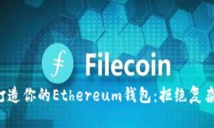如何轻松打造你的Ethereum钱包：拒绝复杂，拥抱简