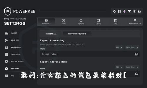 敢问：什么颜色的钱包最能招财？