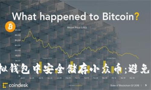 如何在虚拟钱包中安全储存小众币：避免巨额损失！