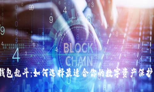 加密钱包乱斗：如何选择最适合你的数字资产保护武器？