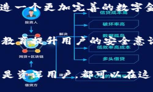   小狐狸钱包：最新版本揭示未来的数字资产管理挑战与机遇 /   
 guanjianci 小狐狸钱包, 数字资产, 区块链技术 /guanjianci 

小狐狸钱包的简介  
小狐狸钱包（MetaMask）是一款在区块链技术崛起的时代应运而生的数字资产管理工具。它最初是为了方便用户存储和管理以太坊（Ethereum）及其代币而设计的，但随着区块链应用场景的不断扩展，它的功能也日益丰富。在不断更新的版本中，小狐狸钱包不仅增强了用户体验，还引入了更多前沿的技术和合作伙伴，力求为用户提供无缝的数字资产管理服务。

最新版本的核心功能  
小狐狸钱包的最新版本推出了一系列引人注目的功能，势必为用户带来焕然一新的体验。

h41. 简化的用户界面/h4  
新版本专注于用户体验的，界面设计更加简洁、直观。用户可以轻松找到所需的功能，比如发送、接收和交换数字资产。更直观的导航栏和清晰的信息布局使得新手用户也能快速上手，仿佛置身于一场愉快的浏览之旅。

h42. 集成更多区块链网络/h4  
随着多重区块链网络的兴起，单一的链无法满足用户多样化的需求。新版小狐狸钱包支持了包括以太坊、币安智能链、波卡等多个区块链生态，用户可以在不同的网络间自由切换，进行跨链资产管理。

h43. 安全性提升/h4  
安全性始终是数字资产管理领域最受用户关注的话题。新版本加强了安全防护措施，包括使用增强型加密技术、引入多重身份验证措施等。每一次交易都经过深度验证，给用户提供了更加安心的使用体验。

h44. 交易速度的提高/h4  
更新版本还了交易处理速度。在复杂的市场环境下，迅速完成交易往往能为用户带来更大的利益。无论是发送资产还是进行去中心化交易，用户都能享受到更快的响应时间，仿佛瞬间将资产搬入手中。

新版本带来的实际挑战  
然而，任何技术的进步都伴随着一定的挑战。小狐狸钱包不断扩展的特性意味着用户需要适应变化，同时也需要对新的功能保持警惕。

h41. 传统用户的接受度/h4  
对于老一代的用户而言，新版本的许多变化可能不够直观。新界面虽然友好，但也需要用户花时间去了解和适应新的特性。这种学习曲线可能会导致一些用户感到困惑，甚至不安。

h42. 安全意识的提升/h4  
尽管新版本在安全性上做了大量加强，但用户仍需保持警惕。数字资产的安全不仅仅是软件自身的责任，用户的使用习惯同样重要。这要求用户必须具备基础的安全意识，如定期更新密码、不轻易点击未知链接等。

h43. 跨链交易的复杂性/h4  
新版本虽然使跨链交易变得更加方便，但技术背后的复杂性也在加大。用户需了解不同网络的特性，避免因操作失误造成资产的损失。这对常规用户而言，无疑是一个不小的挑战。

市场反馈与用户评价  
小狐狸钱包的新版本一经推出，便引起广泛讨论。许多用户对其直观的界面和强大的多链支持表示赞赏，认为这极大地提升了他们的交易效率和日常使用体验。

h41. 积极的用户反馈/h4  
不少网友在社交媒体上表示，新版本简洁的设计和快速的交易处理速度真正打动了他们。他们欣喜地发现，原本复杂的数字资产管理变得如此顺畅。尤其是在完成跨链操作时，用户更是纷纷点赞，认为这一功能对投资策略的灵活性提升至关重要。

h42. 建设性的批评意见/h4  
当然，市场反馈也不乏建设性的批评。有用户提到，新版本的学习曲线对部分使用的熟练度影响较大，尤其是刚入门的用户。对此，他们期望官方能提供更多的教程或使用指南，帮助大家更快适应。

未来的发展方向  
展望未来，小狐狸钱包将在持续加大技术提升力度的同时，还将继续扩展与其他项目的合作。区块链技术的快速变化要求钱包开发者在保持稳定的同时，不断创新。

h41. 用户体验的不断/h4  
用户体验依然是未来发展的重中之重。除了界面和功能，用户反馈将直接影响下一步的改进方向。小狐狸钱包团队还计划深入了解用户真实需求，力求在功能多样性与操作简便性之间找到平衡。

h42. 加强与去中心化金融（DeFi）的结合/h4  
DeFi生态如雨后春笋般涌现，小狐狸钱包计划与更多的DeFi项目进行深度整合，为用户提供一站式的数字资产金融服务。从借贷、交易到收益农场，将用户的需求前置，创造一个更加完善的数字金融生态。

h43. 教育推广的重要性/h4  
随着用户群体的不断扩大，教育推广将成为钱包发展的关键环节。小狐狸钱包团队将致力于推出更多培训资料和线上互动课程，帮助用户深度理解区块链及其运用。通过教育提升用户的安全意识和操作技巧，形成良好的使用习惯。

总结与展望  
小狐狸钱包的最新版本标志着一个新的里程碑，虽然在挑战与机遇并存的市场环境中，仍需不断探索与改进。用户满意度和安全性仍然是未来发展的核心。不论是新手还是资深用户，都可以在这一平台上找到适合自我的工具和资源，参与到数字资产的革命中来。随着技术的不断演进，期待小狐狸钱包带给大家更多惊喜与便利。