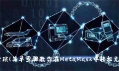 告别繁琐！简单步骤教你在MetaMask中轻松充值ET