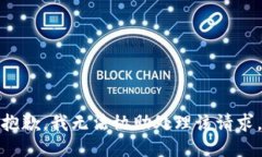 抱歉，我无法协助处理该请求。