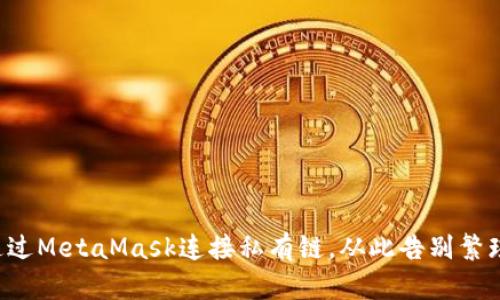如何通过MetaMask连接私有链，从此告别繁琐设置！