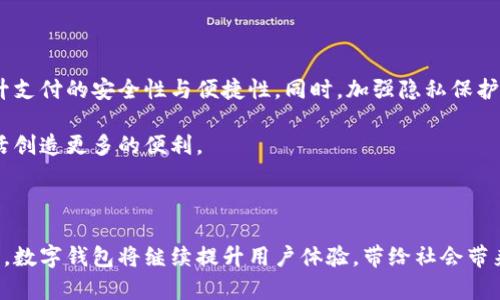 在中国，数字钱包的使用已经普及，成为日常生活中不可或缺的一部分。最为知名的数字钱包包括微信支付和支付宝，它们相互竞争，不断创新，以满足用户日益增长的需求。接下来，我们将深入探讨这两种数字钱包的特点、优势以及它们在中国社会中的作用。

一、微信支付：社交与支付的无缝连接

微信支付是一种嵌入在微信应用中的支付工具，它通过社交媒体与支付功能的结合，极大地方便了用户的生活。用户只需在微信中绑定银行卡，就可以轻松完成转账、支付以及购物，而在这个过程中，社交互动并没有被忽视。

例如，在饭店用餐时，用户可以通过微信支付直接扫码付款，或者将账单分摊给好友，通过转账的方式完成分摊。这种无缝的支付体验，用户无需切换到其他应用，从而提升了使用的便捷性。

二、支付宝：全面的金融服务平台

支付宝最开始作为一种在线支付工具，但如今已经发展成为一个综合性金融服务平台。用户不仅可以使用支付宝进行消费和转账，还可以通过其提供的理财产品、贷款服务以及保险项目来管理自己的财富。

支付宝以安全性而闻名，其强大的风控系统和支付保护措施给用户带来了安心的使用体验。此外，支付宝的“芝麻信用”评分系统也为用户提供了信用评级，能帮助用户在贷款或租房时享受更多的便利与优惠。

三、对比：哪个更适合你？

尽管微信支付与支付宝都是非常优秀的数字钱包应用，但它们在某些方面存在一些差异。微信支付更注重社交互动，适合那些常常使用微信进行沟通的用户，而支付宝则更偏向于全面的金融服务，适合注重理财和财富管理的用户。

总结来说，用户可以根据自身的需求与习惯来选择适合自己的数字钱包。无论选择哪种，数字钱包的普及无疑为用户的生活带来了便利与效率。

四、未来：数字钱包的发展趋势

未来，数字钱包的发展趋势将更加多元化。随着科技的进步，人工智能和区块链等新兴技术将不断被引入，提升支付的安全性与便捷性。同时，加强隐私保护和反欺诈措施也将成为重要的发展方向。

数字钱包的应用场景也将不断扩展，例如，海外支付、跨境电商以及线下商家的更多应用等，都将为用户的生活创造更多的便利。

总结

总之，中国的数字钱包以微信支付和支付宝为代表，展现了无与伦比的便捷性和全面性。随着技术的不断进步，数字钱包将继续提升用户体验，带给社会带来更多的变化。无论你的选择是哪一种，在数字化的时代，充分利用这些工具将使我们的生活更加高效和灵活。