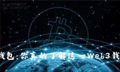 狐狸钱包：你真的了解这一Web3钱包吗？