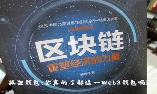 狐狸钱包：你真的了解这一Web3钱包吗？