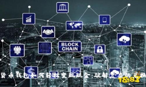 加密货币钱包如何轻松变现现金：破解复杂的兑换之道