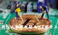 如何在区块链钱包上架中脱颖而出？揭开上架要