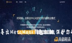 如何安全地导出MetaMask钱包私钥，保护你的数字资