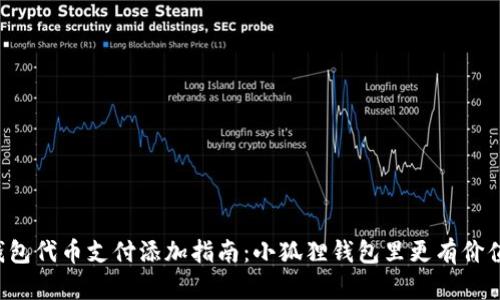 小狐狸钱包代币支付添加指南：小狐狸钱包里更有价值的资产！