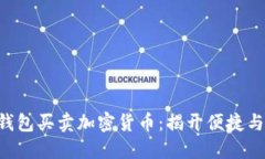 使用MetaMask钱包买卖加密货币：揭开便捷与风险的