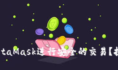 如何在币安智能链上使用MetaMask进行安全的交易？挑战传统，加速你的投资之旅！