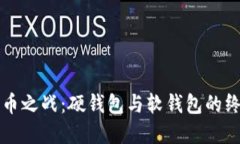 数字货币之战：硬钱包与软钱包的终极对决