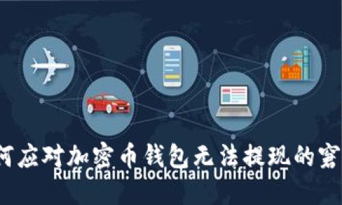 如何应对加密币钱包无法提现的窘境？