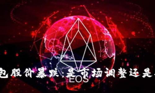 区块链钱包股价暴跌：是市场调整还是技术瓶颈？