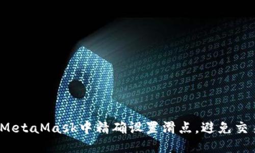 如何在MetaMask中精确设置滑点，避免交易损失？