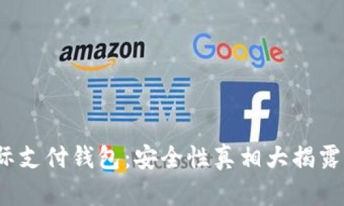 UPay国际支付钱包：安全性真相大揭露，靠谱吗？