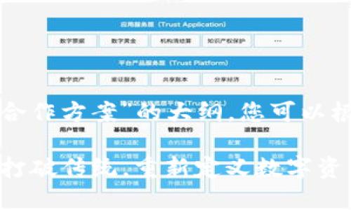 以下是一个关于“区块链钱包合作方案”的大纲，您可以根据这个结构来写出详细内容。

### 区块链钱包合作方案：打破传统，重新定义数字资产管理