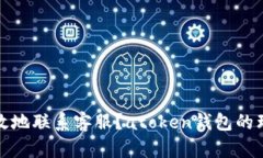 如何快速有效地联系客服？atoken钱包的理想解决