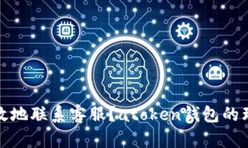 如何快速有效地联系客服？atoken钱包的理想解决方案