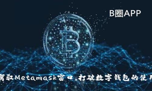 如何驾驭Metamask窗口，打破数字钱包的使用壁垒