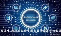 在ETH交易中，为什么选择中国交易平台是你的最