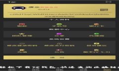 如何轻松下载TP钱包，快速查询区块链地址？