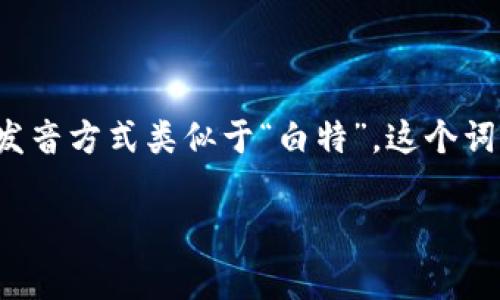 “bite”这个单词的读音是 /baɪt/。在解析这个单词时，可以看到它由一个音节构成，发音方式类似于“白特”。这个词常用于描述咬合、咬住的动作。在英语中，