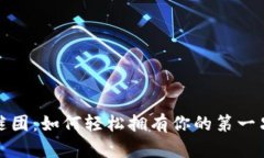 破解虚拟投资的谜团：如何轻松拥有你的第一只