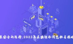 最安全的选择：2023年区块链冷钱包排名揭晓