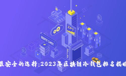 最安全的选择：2023年区块链冷钱包排名揭晓
