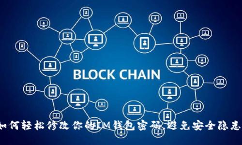 如何轻松修改你的IM钱包密码，避免安全隐患？