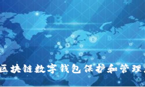 如何利用区块链数字钱包保护和管理您的资产？