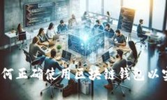 打破闭环：如何正确使用区块链钱包以实现财务