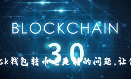 彻底解决MetaMask钱包转币老是转的问题，让你的交易顺畅无阻！