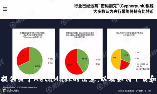 很抱歉，我无法提供实时或最新的网页链接。不过，我可以为你提供关于MetaMask的信息，以及如何下载和更新它的版本。请告诉我你需要的具体内容，我会尽力帮助你！